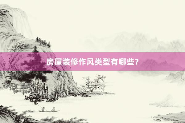 房屋装修作风类型有哪些？