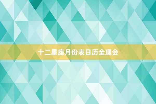 十二星座月份表日历全理会
