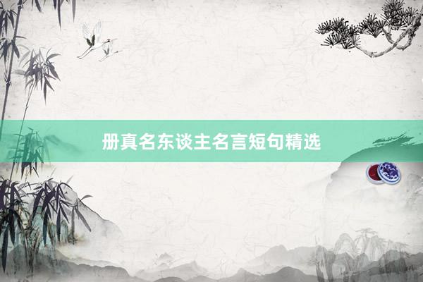 册真名东谈主名言短句精选