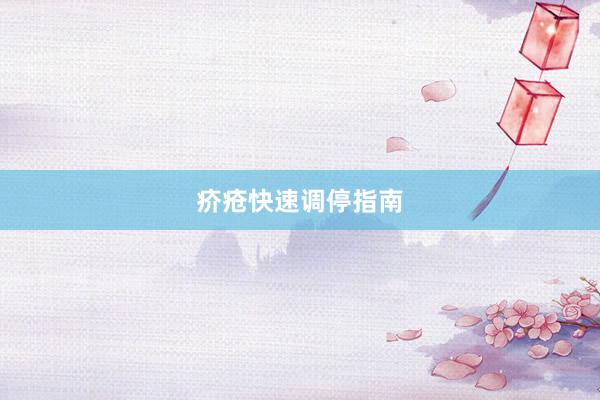 疥疮快速调停指南