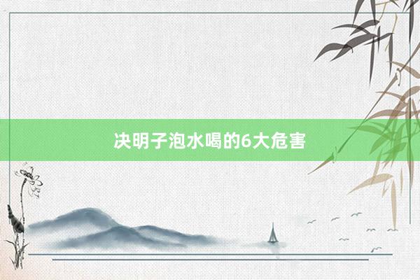 决明子泡水喝的6大危害