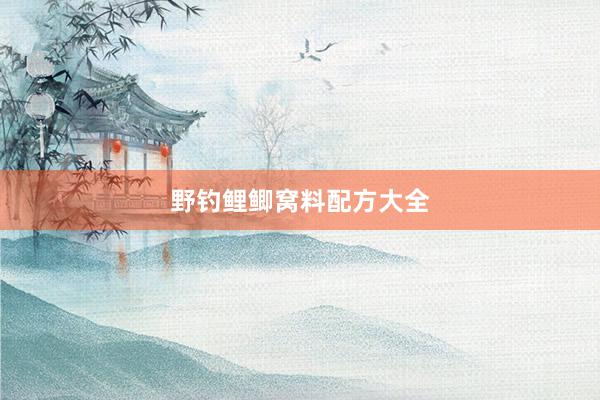 野钓鲤鲫窝料配方大全