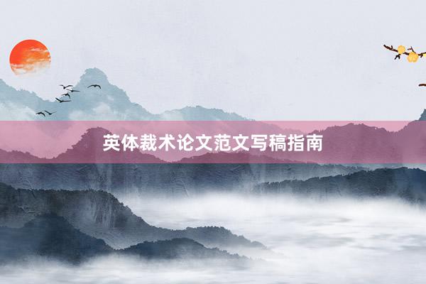 英体裁术论文范文写稿指南
