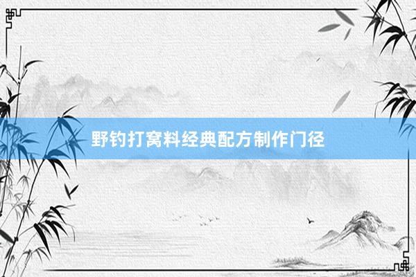 野钓打窝料经典配方制作门径